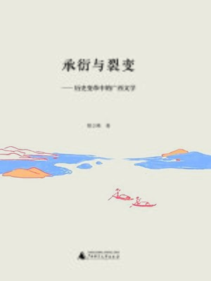 cover image of 承衍与裂变